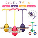 【P5倍】ジャンピングボール 子供 運動 室内 室外 竹馬 外遊び おもちゃ 遊具 体幹 スポーツトイレ スポーツ クリスマス プレゼント 室内遊び 遊具 知育...