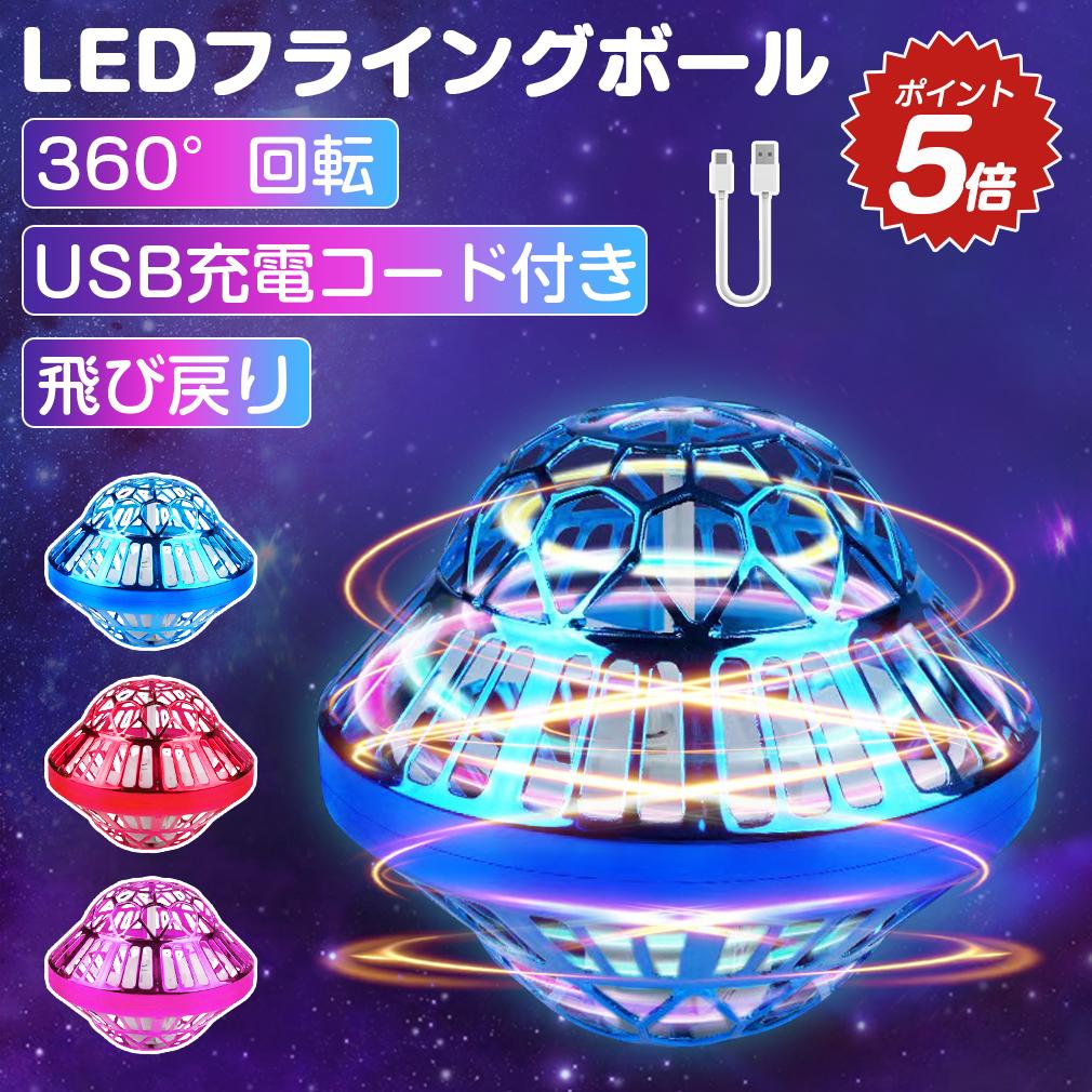 フライングボール UFO 楽天1位 回転式 ブーメラン ジャイロ ミニ ドローン 戻ってくる ボール 浮遊 光る 小学生 子供 外遊び おもちゃ ASMR 日本...