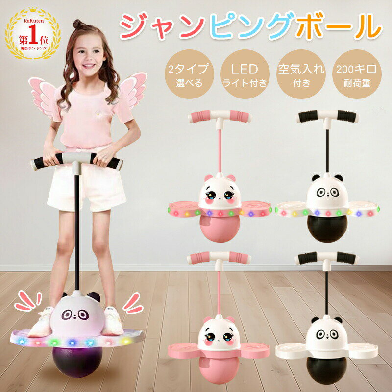 【キラキラパンダ】ジャンピングボール 子供 キッズ 大人 運動 室内 屋外 外遊び おもちゃ ホッピング 竹馬 遊具 体幹 トレーニング スポーツトイ スポーツ...