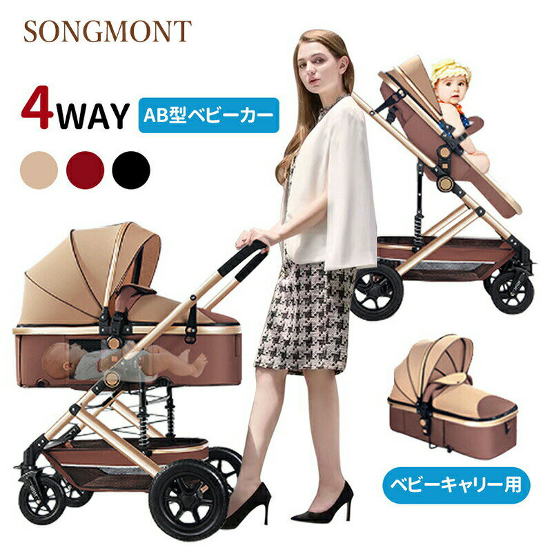 4WAY ベビーカー 折たたみ おすすめ 軽量 A型 AB型 ベビーキャリー 両対面ベビーカー 分離式 持ち運び コンパクト 新生児 1才 2才 3才 赤ちゃん...
