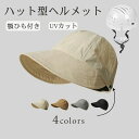送料無料 帽子 ヘルメット ハット型 保護帽子 帽子型ヘルメット 防災用キャップ 紫外線カット 自転車 安全ヘルメット 通気性 頭部保護帽 軽量ヘルメット 簡易...