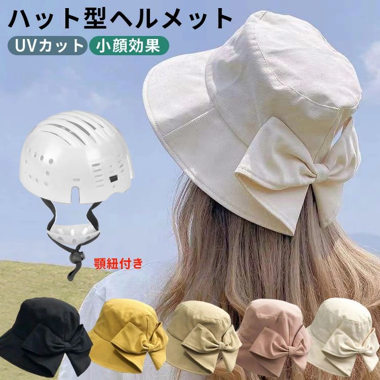 ヘルメット 自転車 レディース ハット型 帽子型ヘルメット 女性用 大人 帽子 おしゃれ ハット型ヘルメット バケットハット 大人用 街乗り 蒸れない あご紐付...