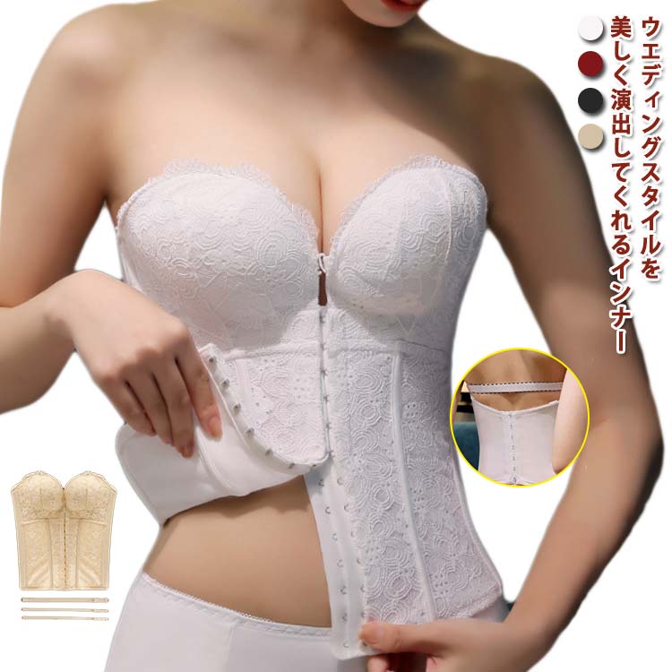 ウエストニッパー ウェディングインナー ブライダルインナー ビスチェ ドレスインナー きれいめ ウェディングドレス ウェディング小物 ウエディングドレス用 下着 小胸 大きいサイズ コルセット クッション ストラップ付 大人女性 可愛い インナー 肌着 下着