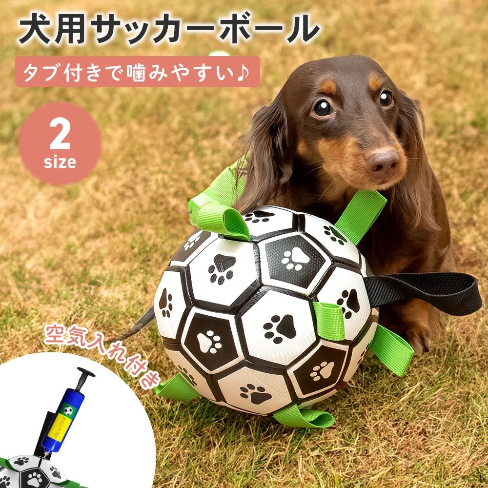 犬用サッカーボール 犬用おもちゃ 犬 おもちゃ オモチャ 空気入れ付き 犬用 ボール デンタルケア ペット玩具 犬玩具 ストレス発散 ペット おもちゃ 遊び 硬...