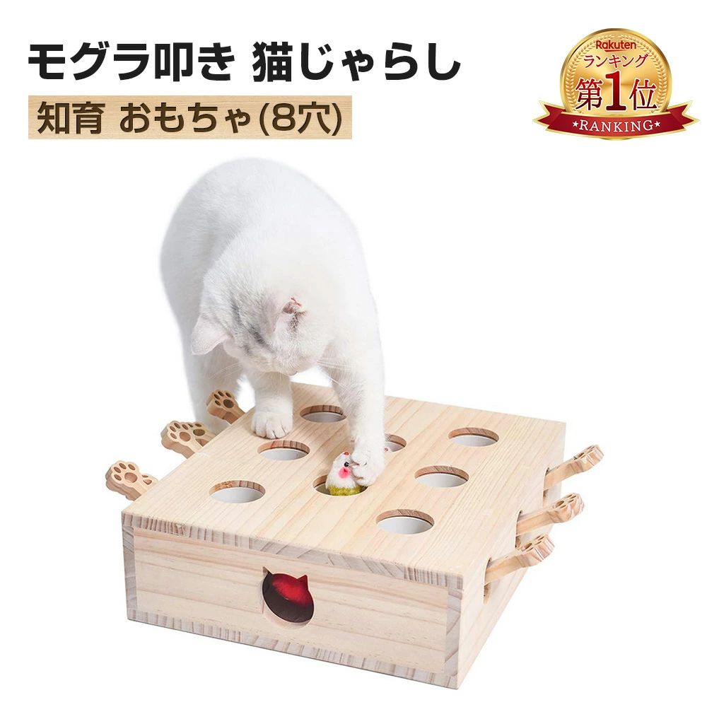 猫 おもちゃ肥満が気になる猫用 ネズミ 知育玩具 ネコ 猫じゃらし 猫のおもちゃ モグラ叩き 木製 お誕..