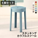 スタッキングカラフルスツール イス リビング インテリア 省スペース インテリアのゲキカグ インテリアパレット 4脚セット スタッキングカラーチェア スツール ...
