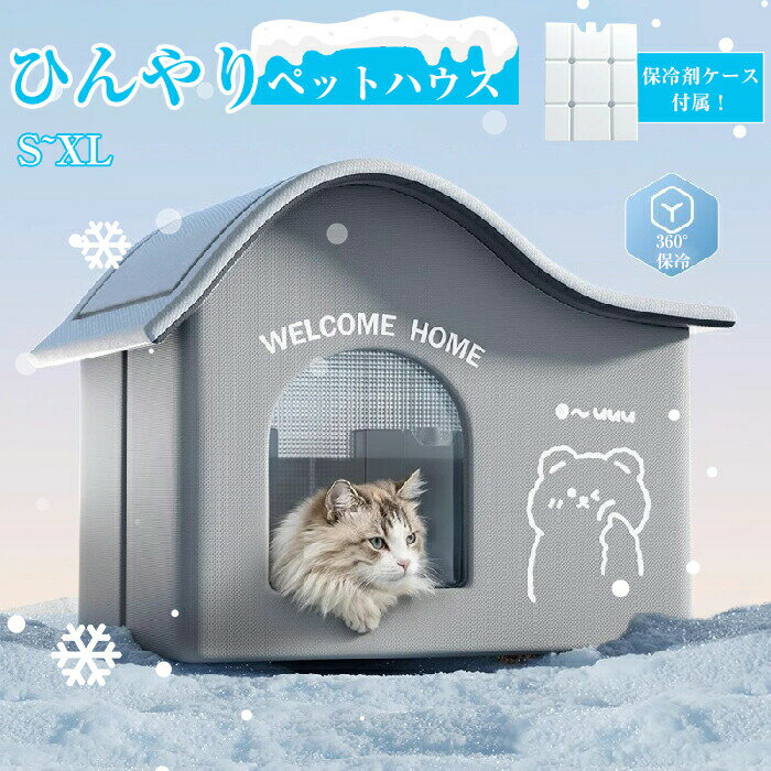 ペットエアコンルーム 犬 ペットハウス 氷ボックス付き 猫 夏用 ひんやり クーラー ペット用 ハウス 冷感 冷房 保冷剤付き ペットベッド 夏 犬 猫ハウス 保冷 冷房機能付き 犬ベッド 暑さ対策 ペット用ハウス クール 涼感 犬小屋 猫小屋