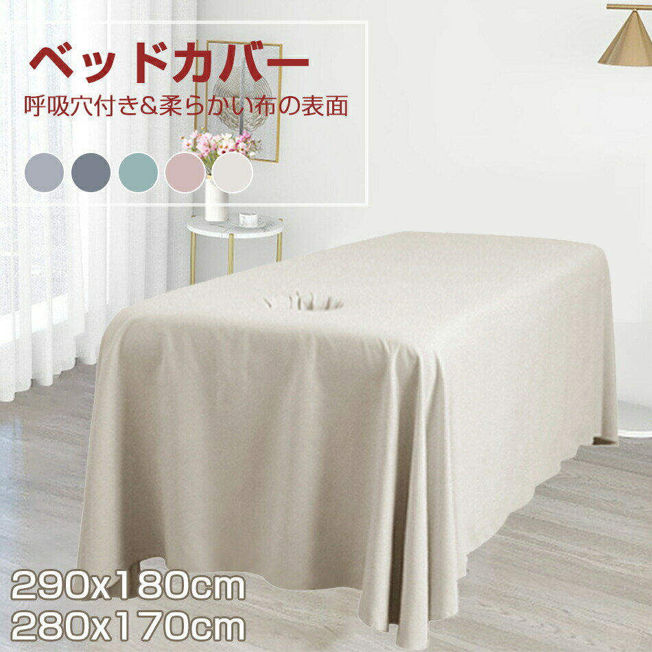マッサージ サロン ベッド カバー マッサージ シーツ エステベッド サロン有孔 290×180cm 呼吸穴付き ベッド シーツ 通気性 マッサージベッドカバー 無地 マットレス カバー 洗える マッサージ 美容 エステ用 サロン用 ホテル 美肌 SPA 春夏 防臭