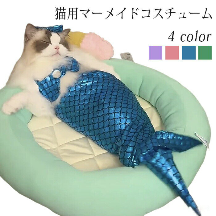 マーメイド ペット コスプレ 衣装 防寒 ペット用品 猫服 猫 ペット服 人魚 ペット衣装 ペットコスチュ..
