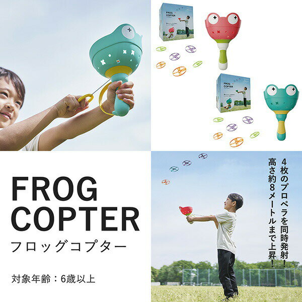 フロッグコプター FROG COPTER‐ゴム飛行機 飛行機 カタパルト ロケット 回転 おもちゃ 外遊び アウトドア 公園 CEマーク あおぞら