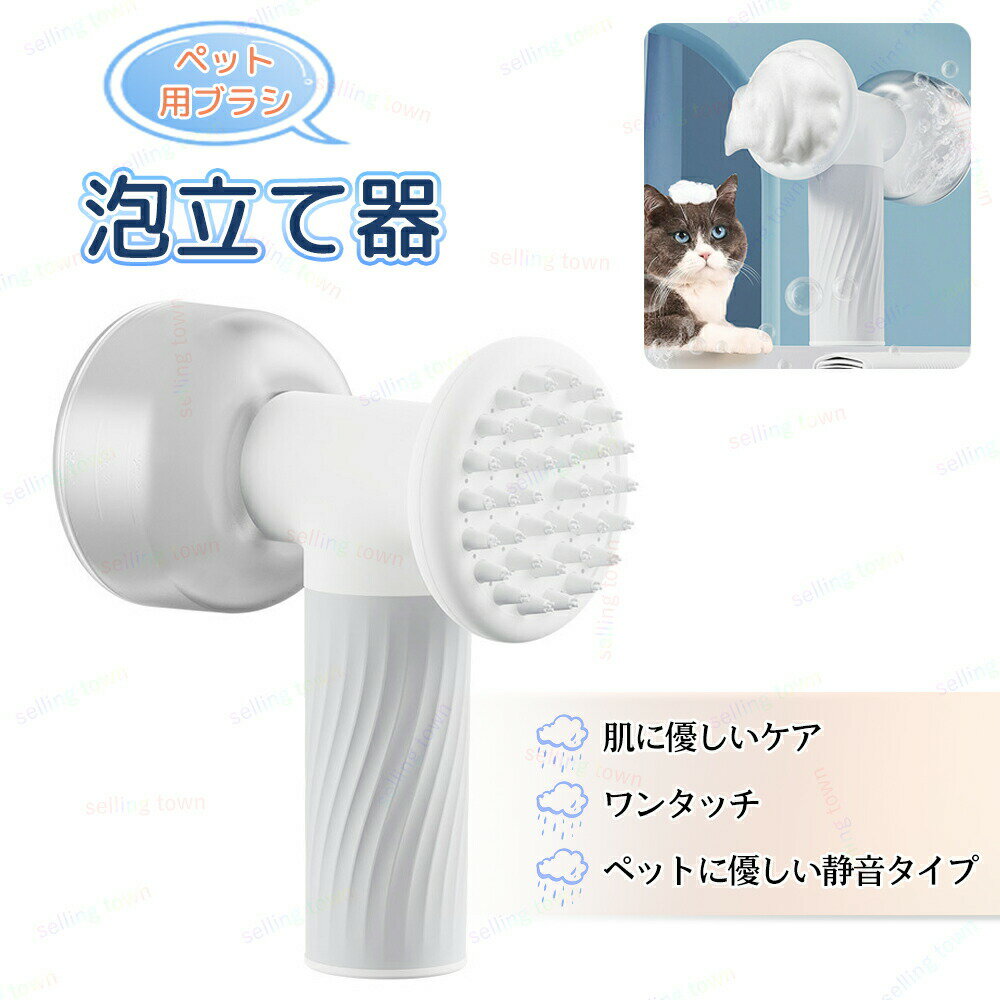 ペットバスブラシ 泡立て器 シャワー 犬猫兼用 美容 ペットブラシ お風呂用ブラシ シャンプーブラシ マッサージ 抜け毛除去 泡立て 毛取り 入浴ブラシ シャンプー ソープディスペンサー 自動発泡 犬用ソープディスペンサ