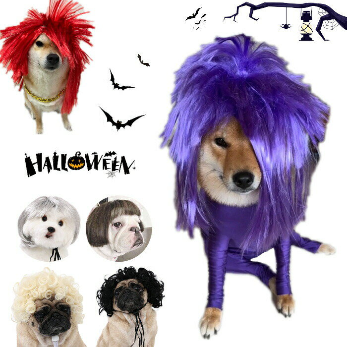 ハロウィン ウィッグ ペット用 コスプレ 犬猫 コスチューム 犬コスチューム 犬グッズ 犬かつら ワンち..