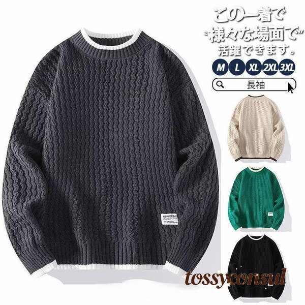 ニット ニットセーター セーター 寒さ対策 長袖 無地 体型カバー 暖かい リブニット ニットトップス 秋物 カラー 着こなし 高級感 30代 40代 50代 厚手 快適 プレゼント ギフト 新生活 オフィス メンズ レディース シンプル きれいめ