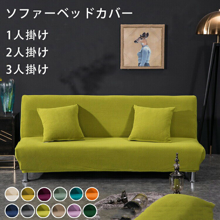商品情報のソファーカバーが今年も新登場！【肌触り最高】肌触りが良く通気性にも優れた素材を使っているので湿度の高い季節もサラッと気持ち良く過ごせます。素材：ポリエステル＋コットンサイズ：01：長さ120・155cm02：長さ160・185cm03：長さ190・225cm内容物：ソファーカバー（注意：クッションカバー付属しません）※注意事項商品写真はできる限り実物の色に近づけるよう加工しておりますが、お客様のお使いのモニター設定、お部屋の照明等により実際の商品と色味が異なる場合がございます。予めご了承くださいますようお願い致します。※サイズは平置き手採寸サイズとなりますので測り方により誤差が出る場合がございます。±2cm前後の誤差が生じている場合がございますが、不良対象となりませんのでご了承ください。