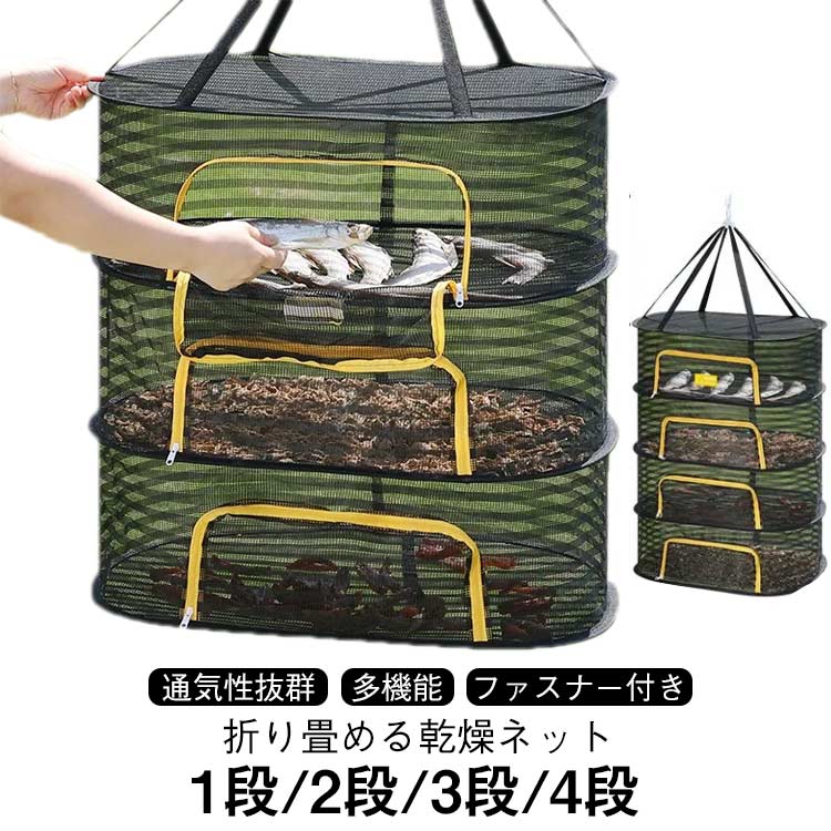 梅干し 平干しネット 4段 干しかご 万能干しカゴ 折りたたみ 干物 乾燥ネット ドライネット 吊り下げ 1段 2段 3段 干し網 干し野菜ネット 直径60cm 乾物作り 衣類乾燥 食器乾燥 コンパクト 梅干し 干し魚 キャンプ 食器 ネット 虫が入りにくい 通気 ファスナー付き