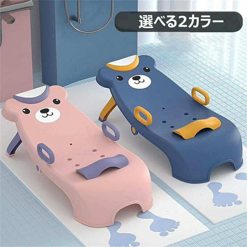【新発売限定記念価格！】折りたたみ式シャンプーチェア 子供用 ベビーバスチェア 入浴補助具 お風呂用品 シャンプーベッド 2