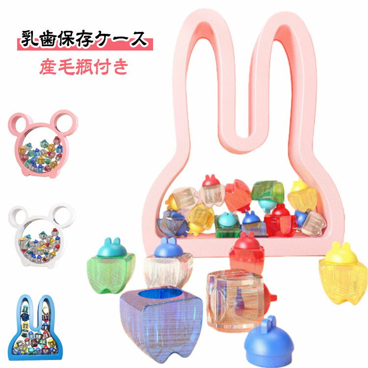 乳歯ボックス 乳歯ケース カラフル乳歯ケース 乳歯保存ケース 産毛瓶付き かわいい 記念品 乳歯入れ お..