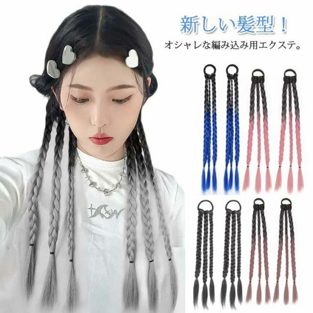 2点セット ポニーテール 三つ編み エクステ つけ毛 自然 ドレッド ウィッグ へアゴム 編み込み カラー グラデーション エクステンション つけ毛 大人 子供 キッズ ガールズ 毛束 パープル グレー ブラック ブルー 派手 コーンロウ ダンス 送料無料