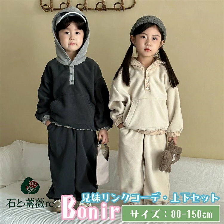 スポーツウェア セットアップ ロングパンツ トップス ボトムス パンツ ストレッチ 長袖 ロング 冬 セット 上下セット 兄妹 お揃い 濃いグレー オフホワイト...