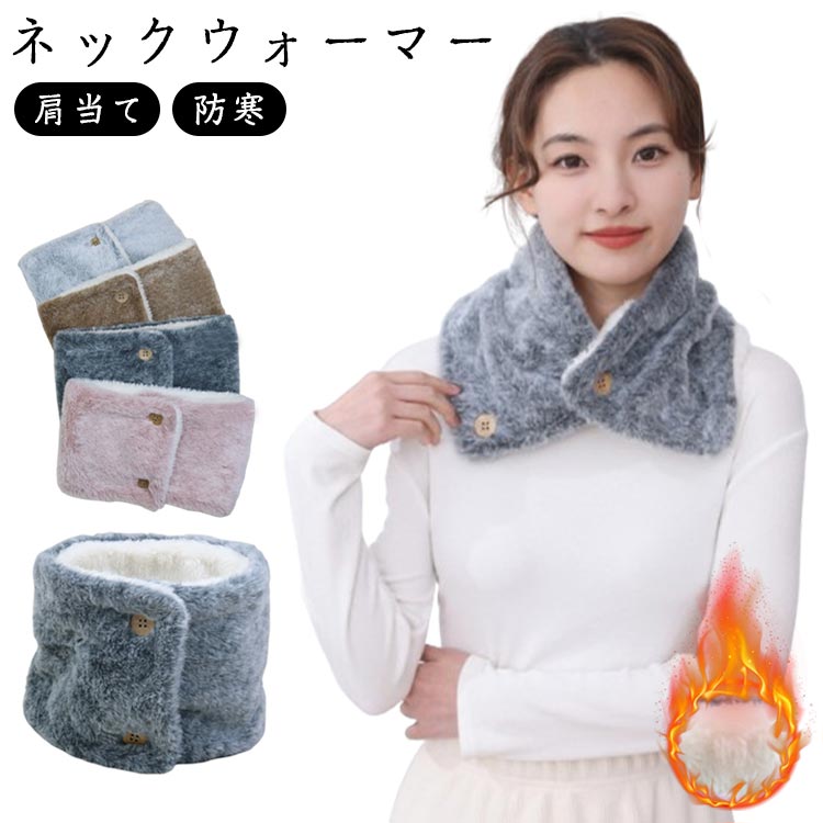フェイクファー レディース ネックウォーマー 肩当て 着脱 ルームウェア ふわふわ 秋 冬 ふわふわで暖..