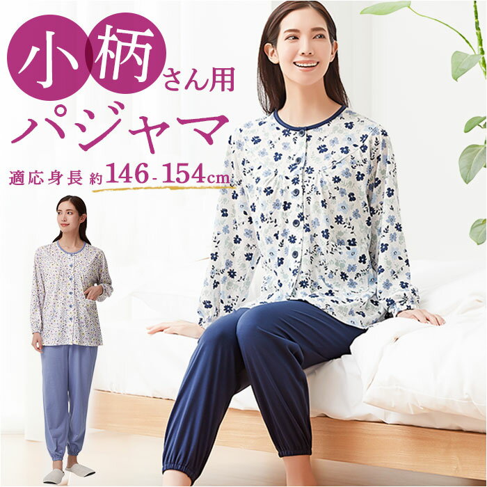 セルヴァン パジャマ 低身長 通販 ルームウェア 上下セット 部屋着 レディース 前開き 襟なし 小さいサイズ プチサイズ 長袖 小柄 女性用 春 夏 秋 裾ゴム シニア 高齢者 入院 ギフト 贈り物 おしゃれ