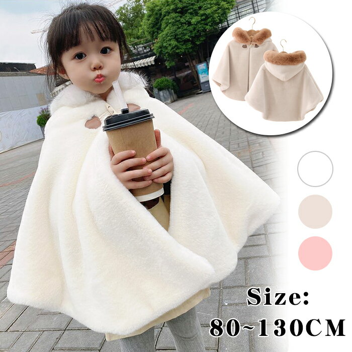 ポンチョ コート フード付き ジャケット カーディガン 長袖 フード 冬 コート掛け コートハンガー ケープ もこもこ 防寒 マント こども ファー アウター ...