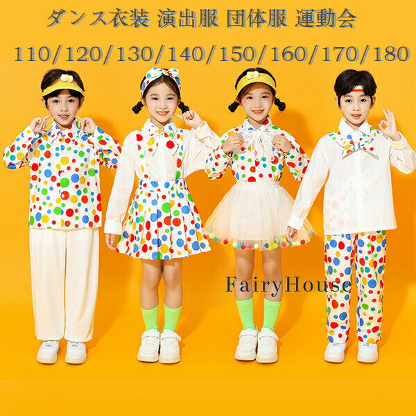 キッズダンス衣装 ドット柄 演出服 団体服 運動会 子供服 女の子 男の子 セットアップ 110/120/130/140/150/160/170/180 ダンス かわいい ドット柄 チアガール衣装 長袖シャツ 長ズボン チュールスカート サロペット パンツ 小学校 体育祭 学園祭 写真撮影 発表会 イベント