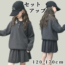 セットアップ プルオーバー プリーツスカート ガールズ ニットセーター 長袖 スカート 無地 秋冬 2点セット 子供服 カレッジスタイル 春秋冬 普段着 ゆった...