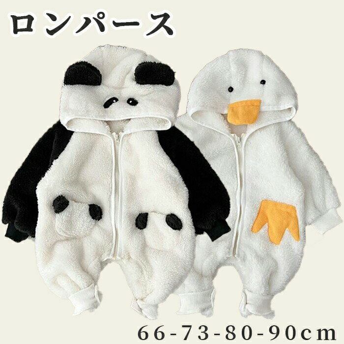 ベビー服 着るおくるみ パンダ アヒル ロンパース 冬着 帽子付き 女の子 男の子 カバーオール キッズ 長袖 厚手 暖かい 子供服 新生児 赤ちゃん ボディス...
