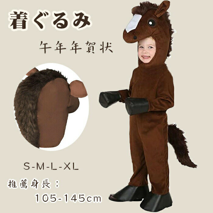 馬 着ぐるみ 子供用 馬 コスプレ服 2026年 干支 午年 年賀状 コスチューム ハロウィン 仮装 動物 パジ..