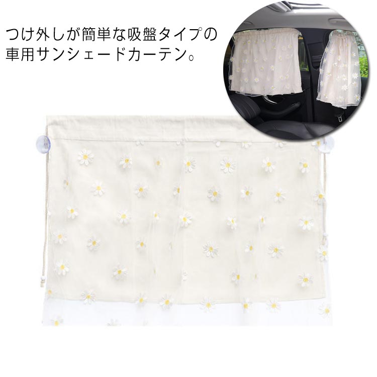 送料無料 車用日よけカーテン 窓用 メッシュ 花柄 刺繡レース 日よけ 紫外線 サンシェード UVカット ド..