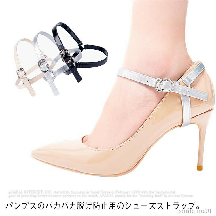 パンプスベルト アンクルストラップ パンプスストラップ シューズバンド 脱げ防止 レディース ベルト ..