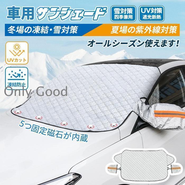 サンシェード 冬 フロントガラス 凍結防止シート 車 フロント 防水 遮光 カー用品 紫外線対策 防雪避け..
