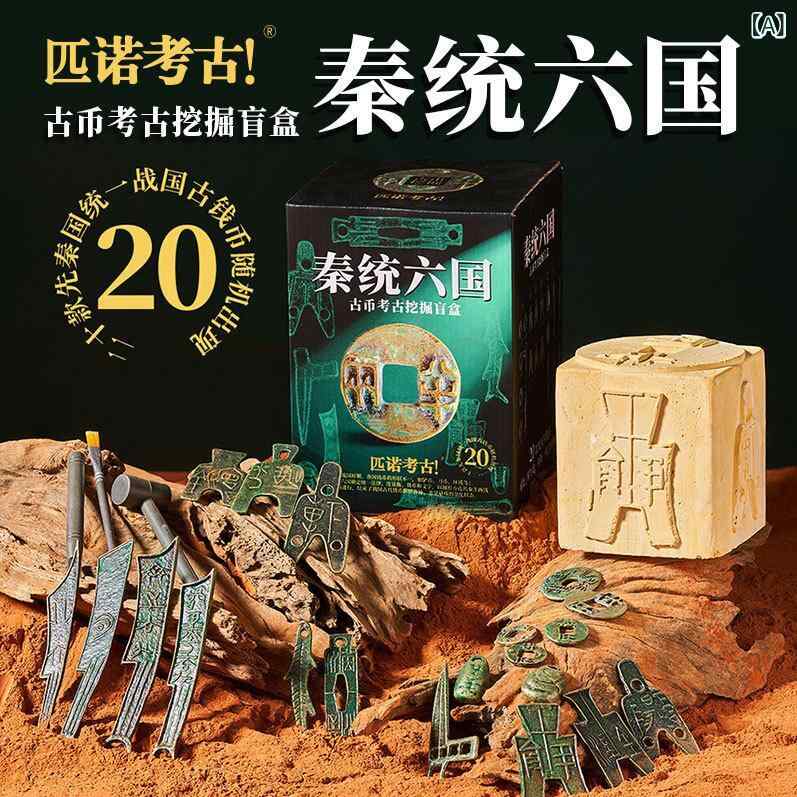 知育玩具 子供 キッズ 男の子 女の子 発掘おもちゃ 古銭 シークレットボックス 秦の始皇帝 六国統一 刀貨 銅銭 合金製 手作り 考古体験 歴史学習 教材 学習玩具