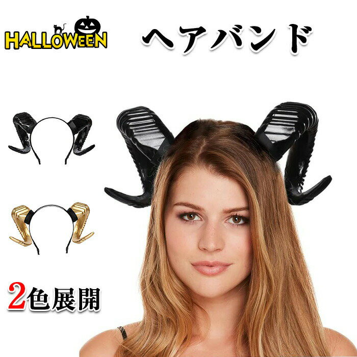 ホーンカチューシャ ハロウィンヘアバンド ハロウィンホーンカチューシャ ラムホーンカチューシャ ハロウィンのヘアアクセサリー ヘッドバンド ハロウィンカチュー 悪魔ホーンズヘッドバンドのファンシードレスコスプレコスチュームヘアバンド大きなホーンヘアアクセサリー