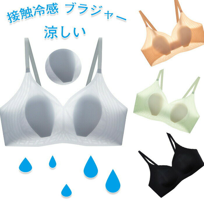 乐天商城 - 接触冷感 ブラジャー 涼しいブラ 夏ブラ 大きいサイズ クール 育乳 吸水速乾 下着 インナー 冷感ブラ 涼しいブラジャー ノンワイヤー 夜用 暑さ対策 脇高 ブラ ナイトブラ 痛くない 締め付けない 軽い 軽量 夏用