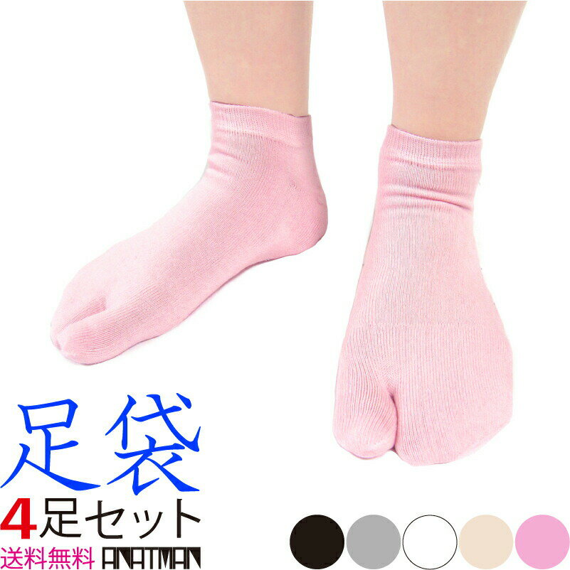 【あす楽】 足袋 レディース ソックス 4足 足袋ソックス 靴下 和装 浴衣 着物 下駄 足袋パンプス 足袋ブーツ アンクル丈 ムレ 防止 たび タビ 2本指 くつ下 メンズ 足袋靴下 おすすめ 人気 履きやすい スポーツソックス ウォーキング ランニング 運動 送料無料 ポイント消化
