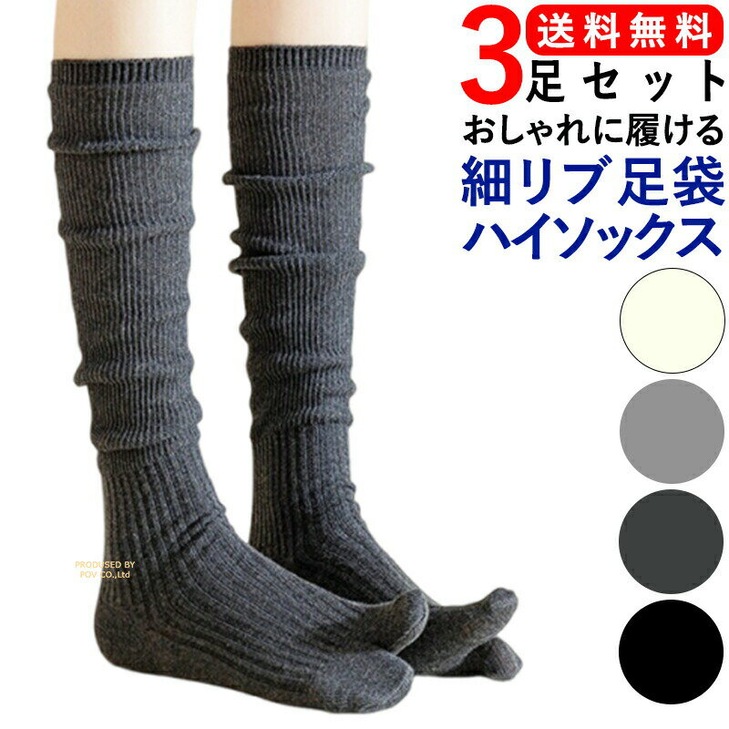 足袋ソックス レディース 春 足袋靴下 かわいい 足袋 ソックス おすすめ タビソックス タビ 靴下 ハイソックス たびソックス シンプル 2本指ソックス 綿 たび靴下 おしゃれ 二本指 そっくす タビ靴下 くつ下 無地 人気 和装 アクセント 3足セット 送料無料 ポイント消化