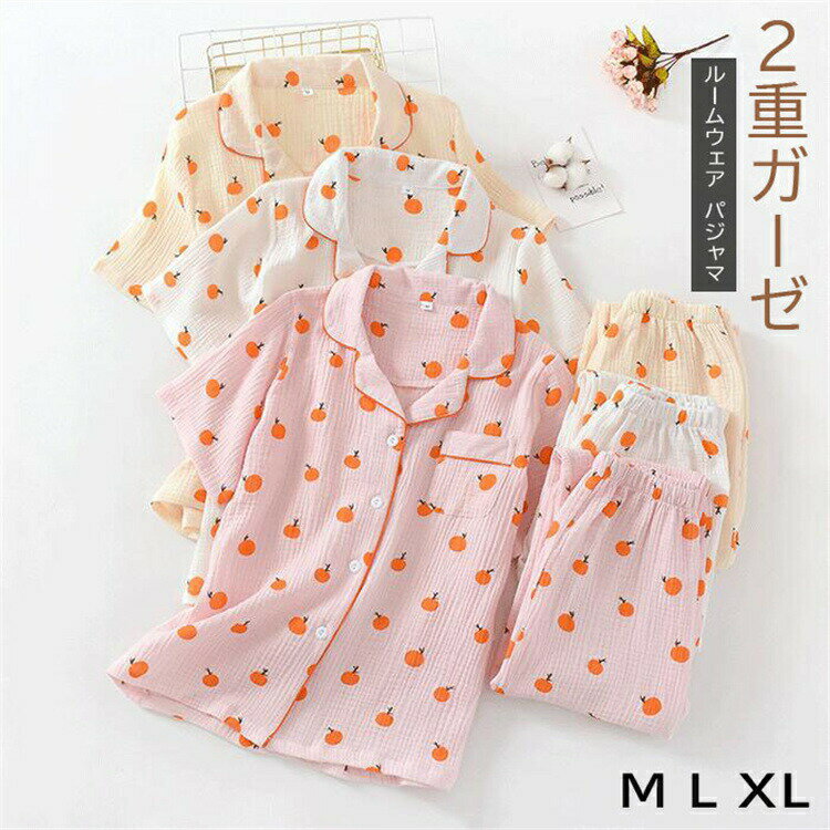 ルームウェア パジャマ レディース 綿100% 8color ダブルガーゼ 二重ガーゼ 綿100% 可愛い 蜜柑 ナイトウェア 半袖 前開き 上下セット 部屋着 母の日 通気性がよく蒸れにくい 柔らかい 敬老の日 S/M/L/2L