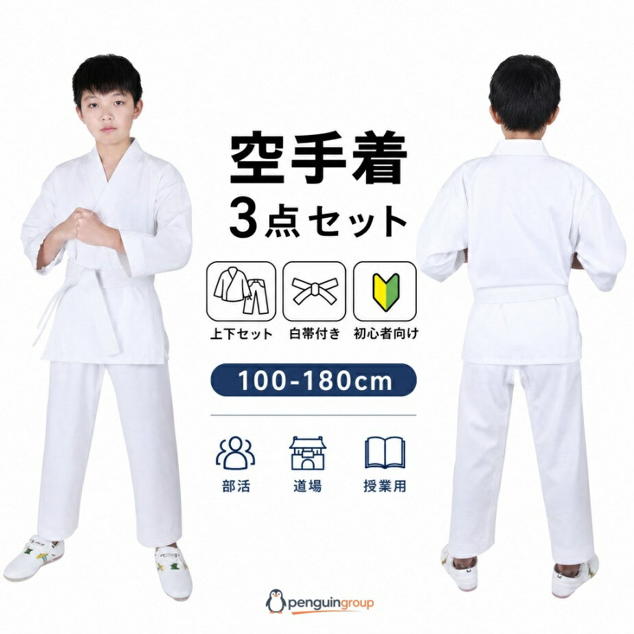 100-180cm! 【空手着 3点セット】 子どもから大人まで着用可能です。 空手道着上衣・パンツ・帯の3点セット ズボンは、ゴム仕様で履きやすい構造です。 白帯付きなので、初心者の人もすぐに稽古が始められます。初心者、学生、中高生、道場練習用! 上衣、ズボン、白帯がセットになっているのでこれから空手を始める方におすすめです。 中級者から上級者の方でも練習用として十分お使いいただけます。 【使用対象】学校の授業用・小学生初心者・合気道初心者用として最適です。 サイズ 100 110 120 130 140 150 160 170 180 サイズについての説明 【100】おすすめ身長90-100cm 【110】おすすめ身長100-110cm 【120】おすすめ身長110-120cm 【130】おすすめ身長120-130cm 【140】おすすめ身長130-140cm 【150】おすすめ身長140-150cm 【160】おすすめ身長150-160cm 【170】おすすめ身長160-170cm 【180】おすすめ身長170-180cm 素材 ポリエステル コットン 色 ホワイト3点セット 備考 サイズ詳細等の測り方はスタッフ間で統一、徹底はしておりますが、実寸は商品によって若干の誤差(1cm〜3cm )がある場合がございますので、予めご了承ください。 製造ロットにより、細部形状の違いや、同色でも色味に多少の誤差が生じます。 パッケージは改良のため予告なく仕様を変更する場合があります。 ▼ 商品の色は、撮影時の光や、お客様のモニターの色具合などにより、実際の商品と異なる場合がございます。あらかじめ、ご了承ください。 ▼ 生地の特性上、やや匂いが強く感じられるものもございます。数日のご使用や陰干しなどで気になる匂いはほとんど感じられなくなります。 ▼ 同じ商品でも生産時期により形やサイズ、カラーに多少の誤差が生じる場合もございます。 ▼ 出荷前に全て検品を行っておりますが、万が一商品に不具合があった場合は、お問い合わせフォームまたはメールよりご連絡頂けます様お願い申し上げます。速やかに対応致しますのでご安心ください。空手衣 柔道衣 部活 初心者 練習用 格闘技 武術 空手 空手衣 帯セット 100 110 120 130 140 150 160 170 180