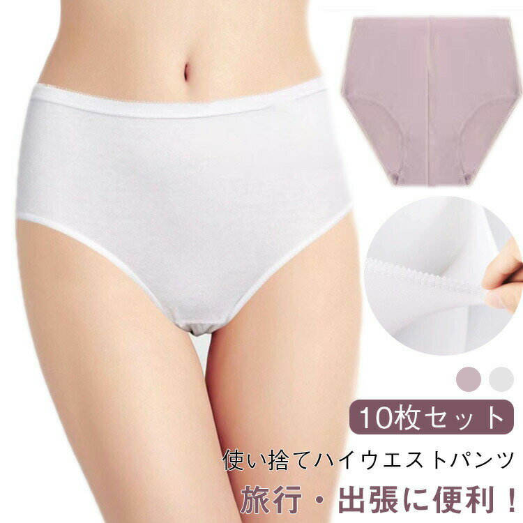 樂天商城 - 10枚セット ハイウエスト ショーツ 使い捨て下着 下着 ショーツ 生理用 綿 防災 使い捨て マタニティ 女性用 深履き インナー 妊娠 災害 レディース 無地 通気性 伸縮性 旅行 入院 介護 携帯用 避難 コットン 非常用 使い捨てパンツ 使い捨て 出張 旅行