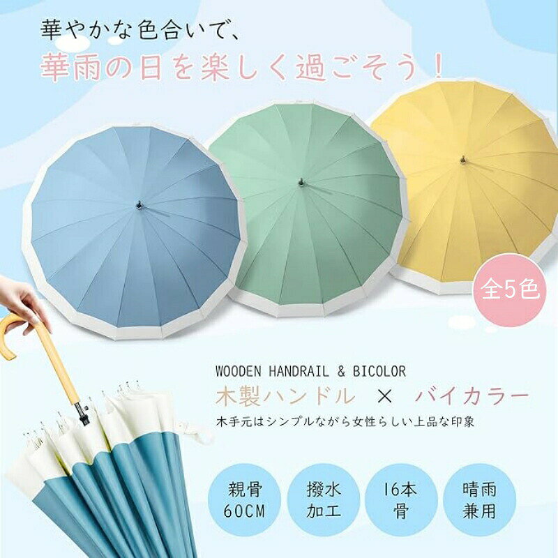 【★180日保証】傘 レディース メンズ 16本骨 新色入荷！ 雨傘 日傘 長傘 大きめ 軽量 ジャンプ傘 バンブーハンドル おしゃれ 晴雨兼用超撥水 かさ カサ 折れにくい 竹ハンドル ワンタッチ 耐風 UVカットかわいい梅雨 ギフト