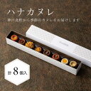 2/神戸Penheur【ハナカヌレ】＜8種8個＞ 焼き菓子 冷凍 スイーツ デザート お取り寄せ カヌレ 洋菓子 ギフト カヌレの宝石箱 プレゼント お誕生日 母の日【送料無料】 しっとりもっちりを追求した一口サイズのカヌレに想いを乗せてお届け！神戸北野から「小さな幸せ届けます」 5