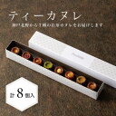 3/神戸Penheur【ティーカヌレ】＜8種8個＞ 焼き菓子 冷凍 スイーツ デザート お取り寄せ カヌレ 洋菓子 ギフト カヌレの宝石箱 プレゼント お誕生日 母の日【送料無料】 しっとりもっちりを追求した一口サイズのカヌレに想いを乗せてお届け！神戸北野から「小さな幸せ届けます」 5