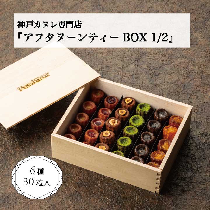 22/神戸カヌレ【アフタヌーンティーBOX1/2】6種各5個 Penheurギフト一押しカヌレBOX 焼き菓子 冷凍 スイーツ 人気 デザート お取り寄せ カヌレ 洋菓子 ギフト プレゼント お誕生日 父の日【送料無料】