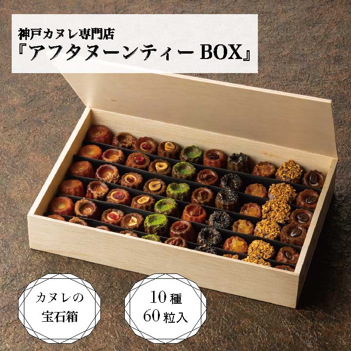 21/神戸カヌレ【アフタヌーンティーBOX】10種60個 Penheurギフト一押しカヌレBOX 焼き菓子 冷凍 スイーツ 人気 デザート お取り寄せ カヌレ 洋菓子 ギフト プレゼント お誕生日 父の日【送料無料】