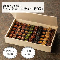 21/神戸カヌレ【アフタヌーンティーBOX】10種60個 Penheurギフト一押しカヌレBOX ...