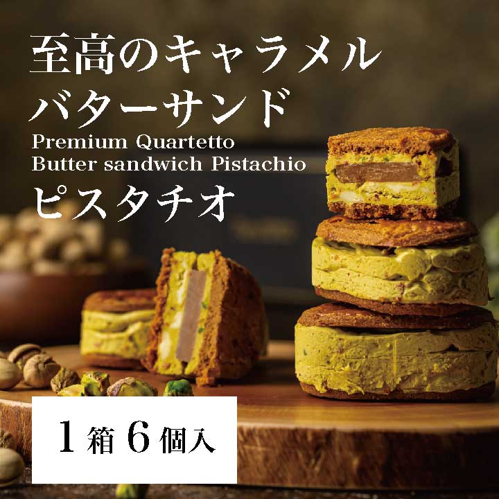 11/【至高のキャラメルバターサンド】ピスタチオ6個入 神戸Penheur(プノール) 焼き菓子 冷凍 スイーツ 人気 デザート お取り寄せ バターサンド 洋菓子 ギフト プレゼント 高級　おしゃれ お誕生日 父の日【送料無料】