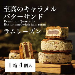 17/【至高のキャラメルバターサンド】ラムレーズン4個入 神戸Penheur(プノール) 焼き菓子 冷凍 スイーツ 人気 デザート お取り寄せ バターサンド 洋菓子 ギフト プレゼント お誕生日 母に日【送料無料】