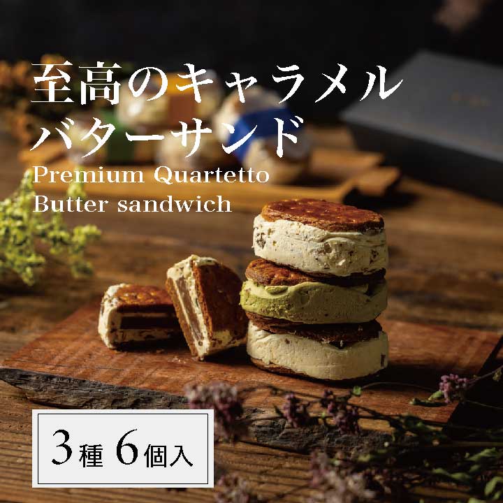 32/【至高のキャラメルバターサンド混合BOX】3種各2個 神戸Penheur(プノール)キャラメルバターサンド6個セット 焼き菓子 冷凍 スイーツ 人気 デザート お取り寄せ バターサンド 洋菓子 ギフト プレゼント 高級　オシャレ　お誕生日 お中元【送料無料】のサムネイル